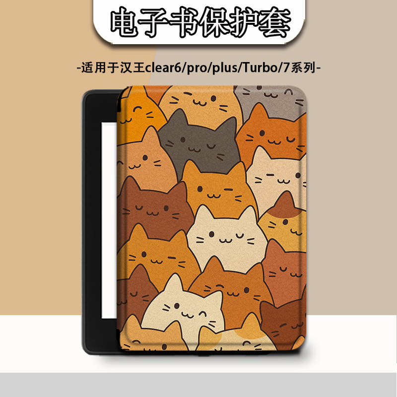 适用汉王clear6pro卡通猫咪plus电子书clear7保护套Turbo壳N10潮