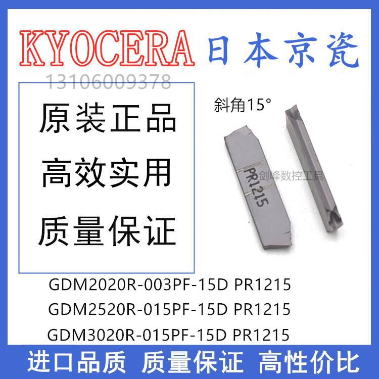 日本京瓷切断切槽刀片斜角15度GDM2020R-003PF-15D PR1215