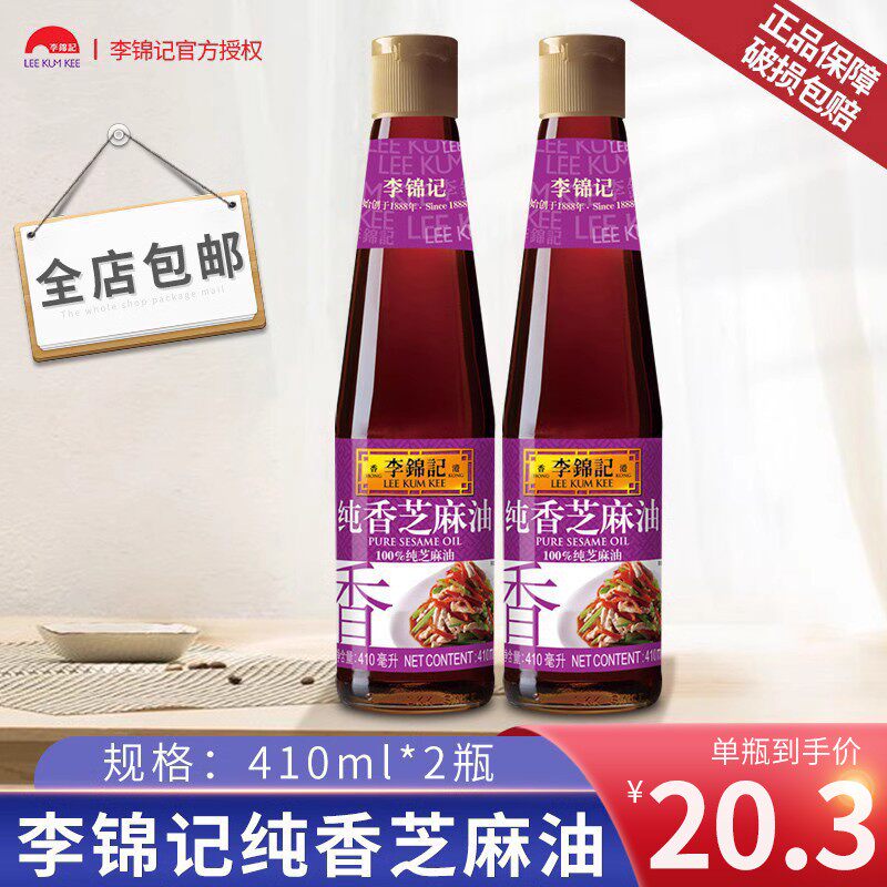 李锦记纯香芝麻油410ml*2瓶纯正香油麻油凉拌炒菜调味火锅家用使用感如何?