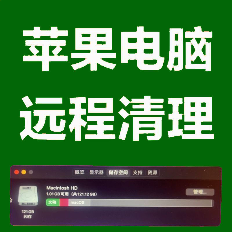 苹果电脑MacBook AirPro iMac内存清理存储空间不足macOS删除垃圾