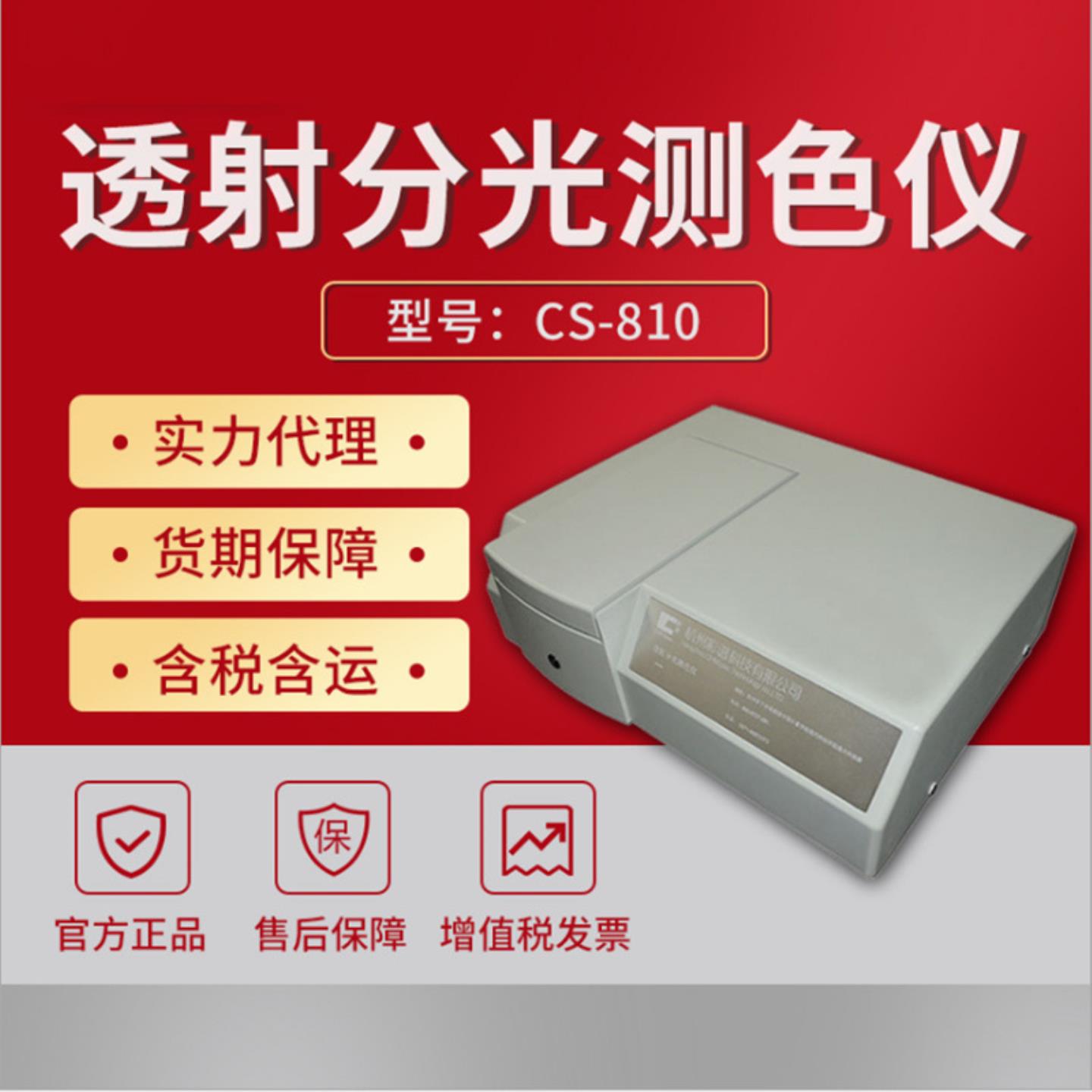 彩谱CS-810透射分光测色仪 液体透过率色度吸光度 玻璃薄膜色