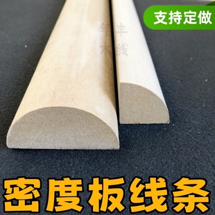 密度板半圆线条实木填充条软包硬包装饰踢脚线四分之一圆弧中纤板