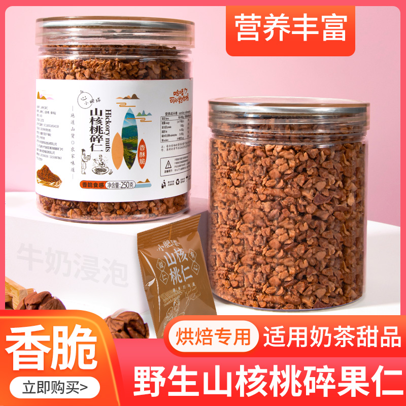 小肥球山核桃碎仁500g临安特产