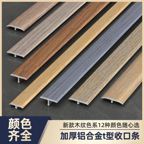 铝合金t型收口条瓷砖木地板木纹收口条门槛压条极窄过门装饰线条