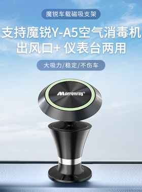 魔锐车载磁吸支架支持Y-A5空气消毒机出风口+仪表台两用磁吸支架