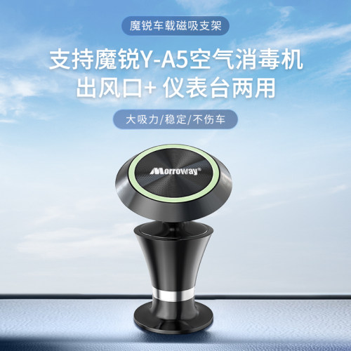 魔锐Morroway车载磁吸支架