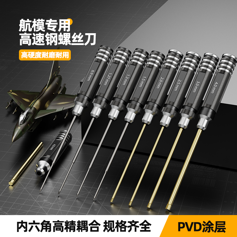 航模内六角螺丝刀扳手套装HSS高速钢/镀钛超硬公制模型维修工具