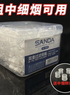 SANDA三达SD-8205粗中细三用烟嘴过滤器抛弃型一次性男士过滤烟具