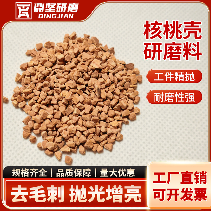 厂家直销核桃壳磨料核桃粒干抛磨料干抛滚筒专用磨料镜面抛光磨料