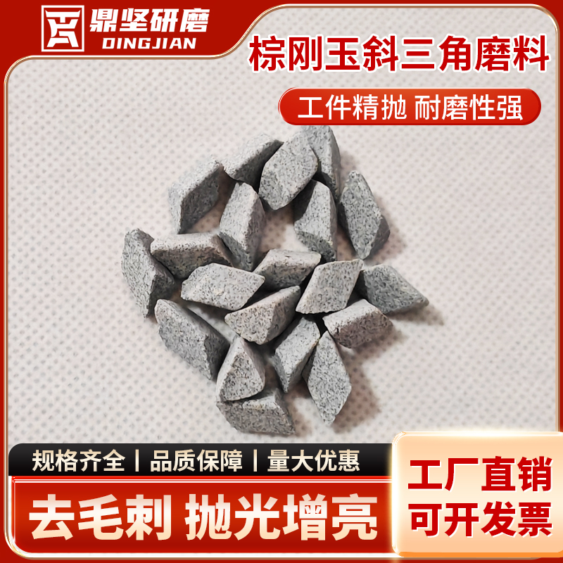 粗磨棕刚玉斜三角磨料抛磨块抛光研磨石去毛刺倒角去飞边除锈耐磨