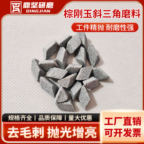 斜三角磨料石去毛刺飞边除锈倒角