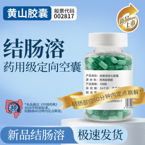 黄山胶囊结肠溶胶囊壳