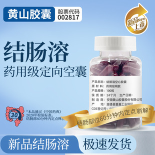 黄山结肠溶胶囊壳食用靶向结肠道分解胶囊皮0号