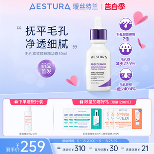 AESTURA瑷丝特兰每日双重修护毛孔紧致颗粒精华露强韧肌肤屏障