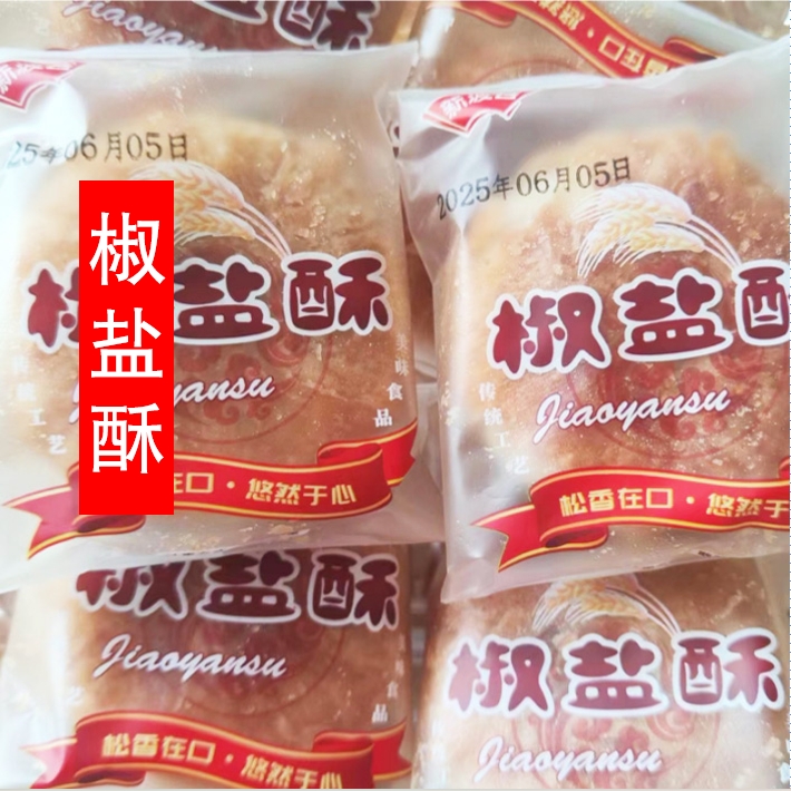 椒盐酥饼酥脆独立包装馅饼油饼香酥点心老式中式宿舍解馋休闲零食