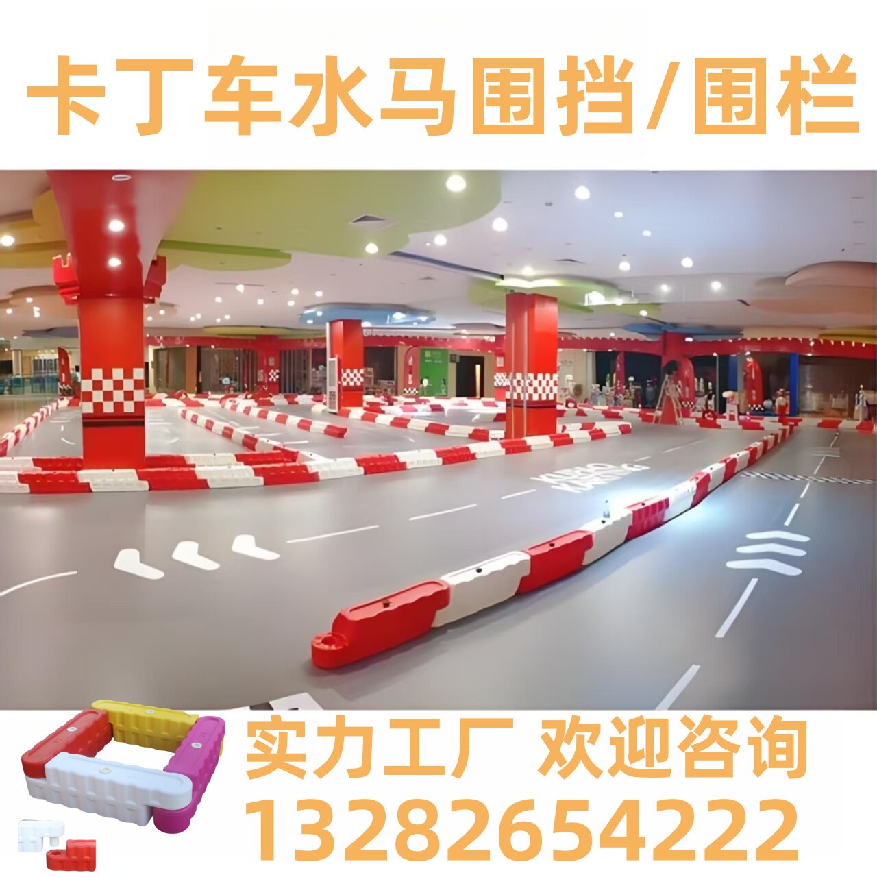 卡丁车水马防撞栏塑料赛道防护栏碰碰车赛车路障防撞条跑道围栏