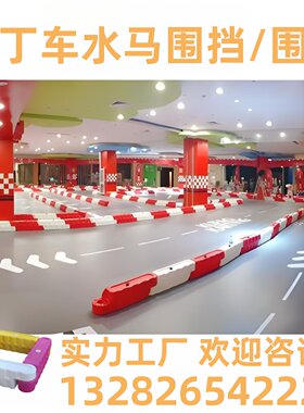 卡丁车水马防撞栏塑料赛道防护栏