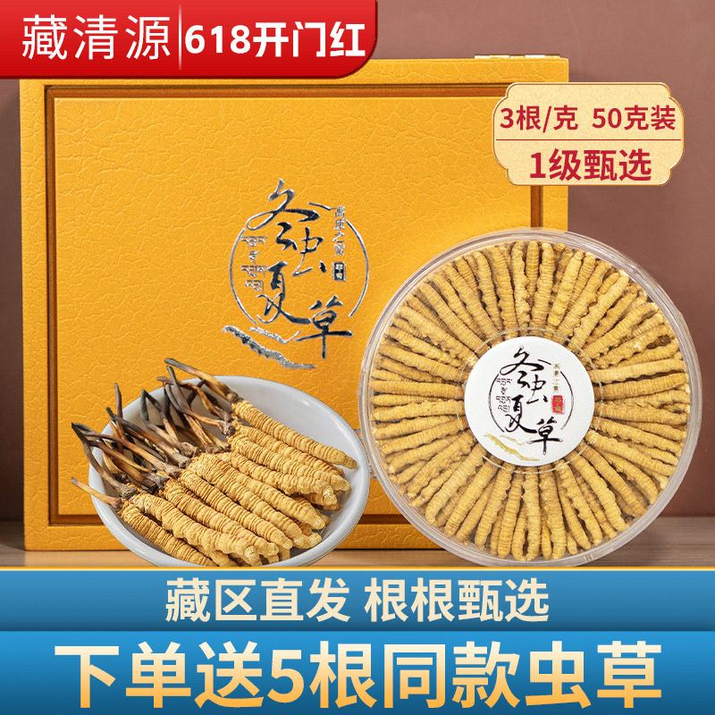 藏清源冬虫夏草正品3根/克150根旗舰店虫草干货50克礼盒装特产