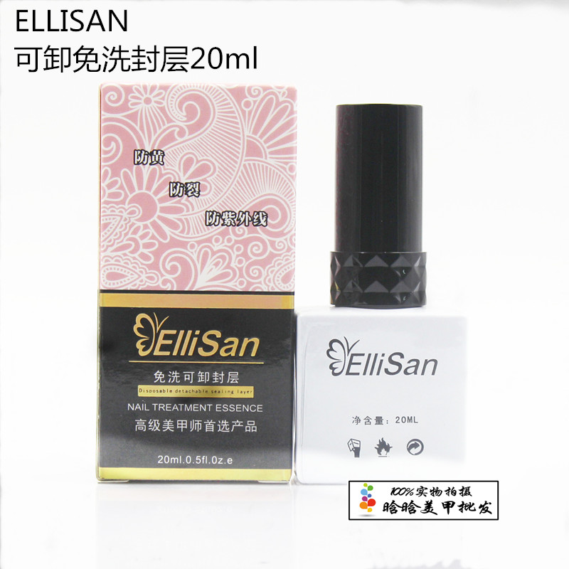 晗晗美甲  艾丽珊ELLISAN光疗基础胶 免洗可卸封层加钙护甲胶底胶