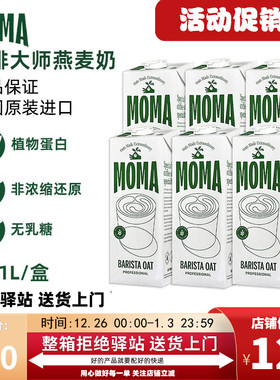 【1L】moma燕麦奶英国进口咖啡大师燕麦奶莫玛MOMA咖啡大师燕麦饮