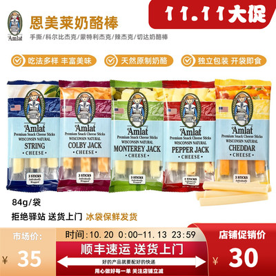 恩美莱美国进口儿童奶酪棒84g