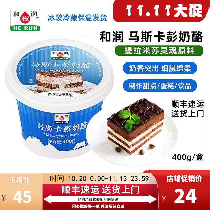 【400g】和润马斯卡彭奶酪动物奶油提拉米苏/烘焙布尼原料奶酪