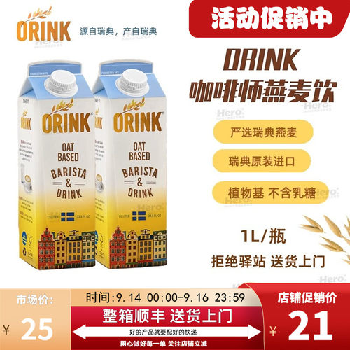 ORINK奥力刻瑞典进口咖啡燕麦奶