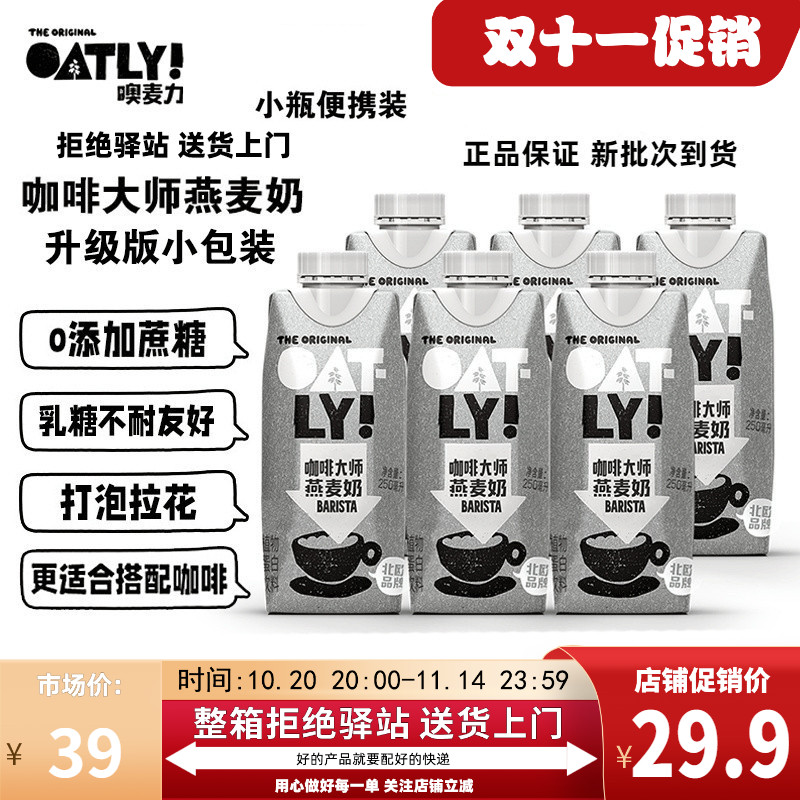 oatly小包装咖啡大师燕麦奶