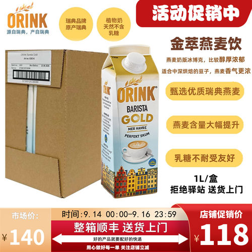ORINK奥力刻浓郁金萃燕麦奶