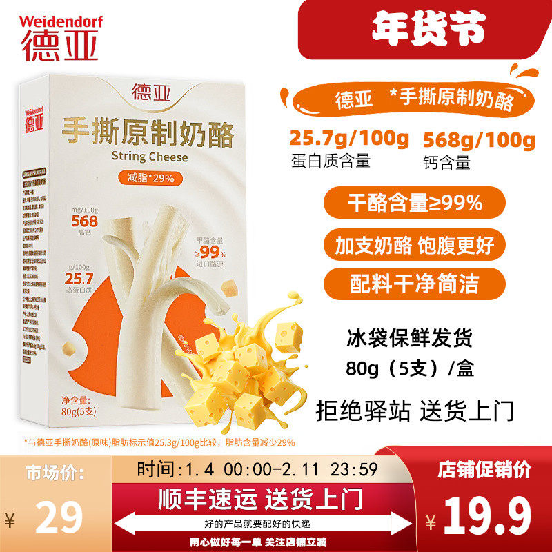 【80g】德亚原味手撕原制奶酪干酪奶酪芝士条棒即食健身零食,咖啡/麦片/冲饮,原制奶酪,淘宝优惠券,粉丝福利购,淘宝优惠卷