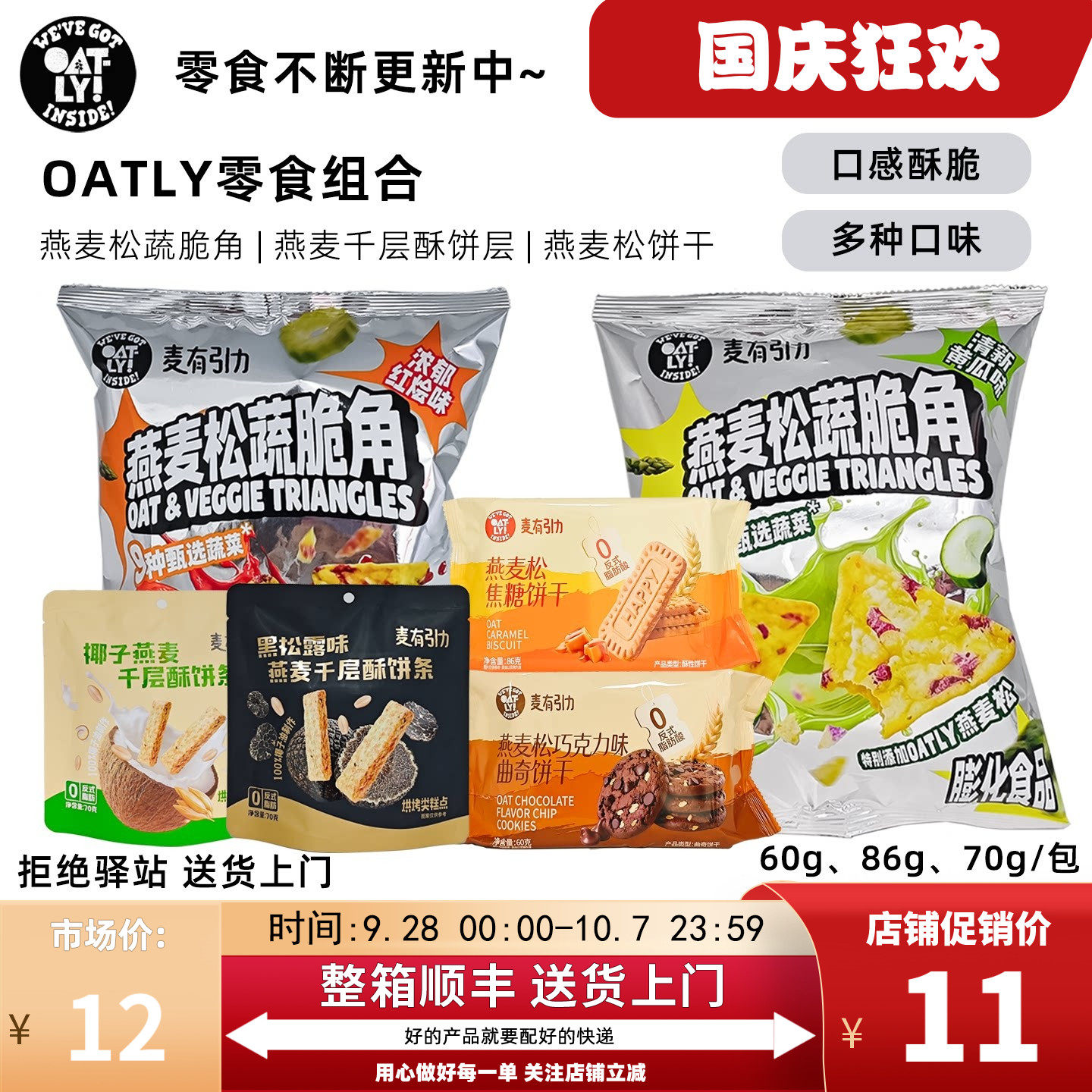 【零食组合】OATLY燕麦松蔬脆角饼干燕麦千层酥饼条多种袋装零食