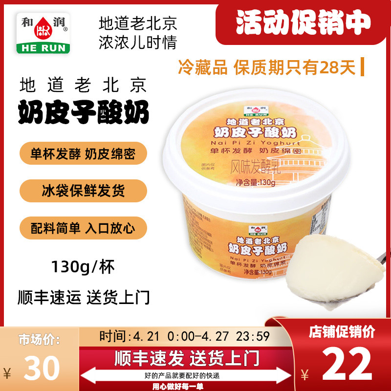 新货【130g】和润地道老北京奶皮子酸奶老北京风味老式凝固型发酵