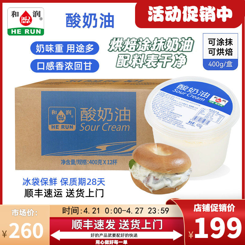 新货【整箱12盒】和润酸奶油发酵稀奶油即食奶酪沙拉烘焙涂抹面包