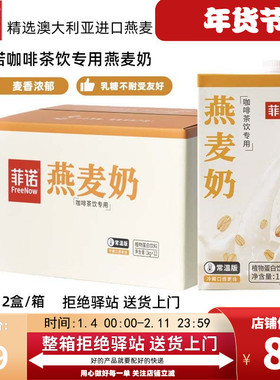 【整箱12盒】菲诺燕麦奶咖啡茶饮专用口感浓郁早餐燕麦奶商用1kg