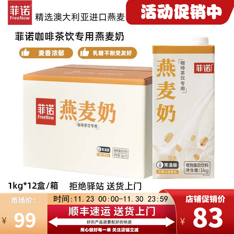 【整箱12盒】菲诺燕麦奶咖啡茶饮