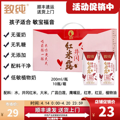 新货【200ml*10盒】致纯井冈红米露红米乳植物蛋白素奶0乳糖大米