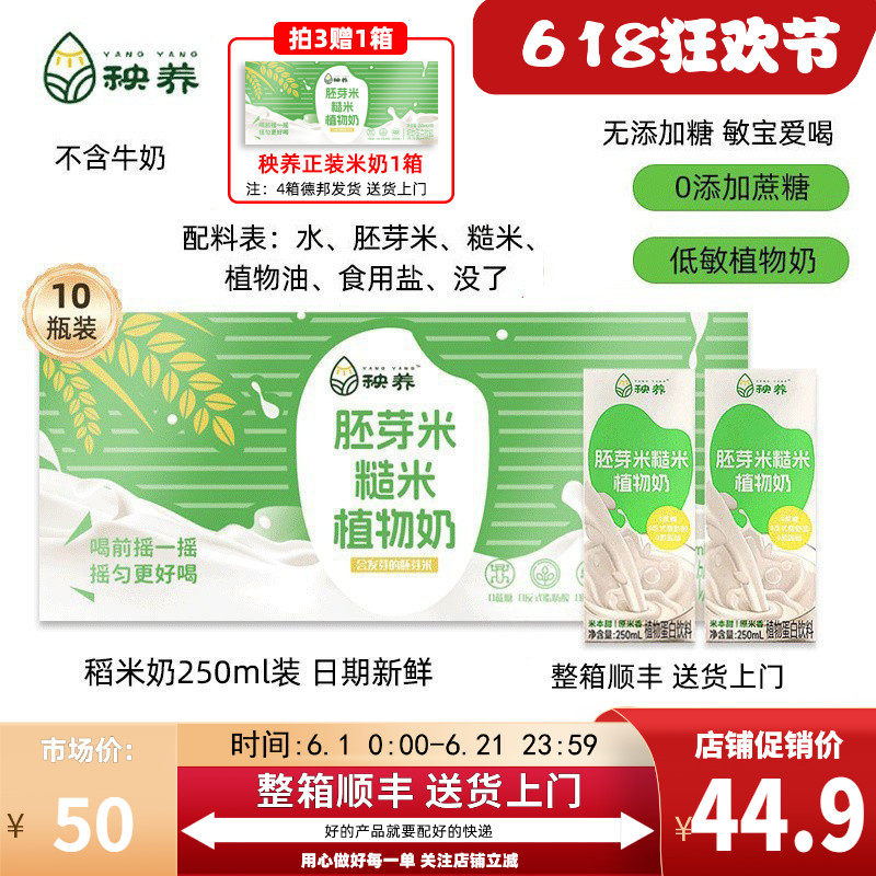 【250ml*10盒】秧养儿童稻米奶胚芽米糙米奶植物奶素食敏宝爱喝