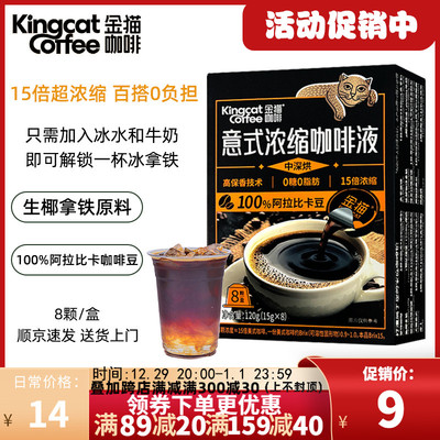 金猫意式浓缩咖啡液0脂肪0添加糖15倍浓缩阿拉比卡咖啡豆咖啡8颗