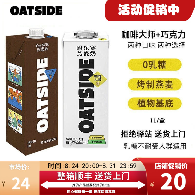 【2口味组合】OATSIDE进口咖啡大师燕麦奶巧克力燕麦奶0乳糖1L
