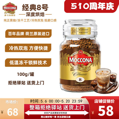 摩可纳8号深度烘焙冻干速溶咖啡