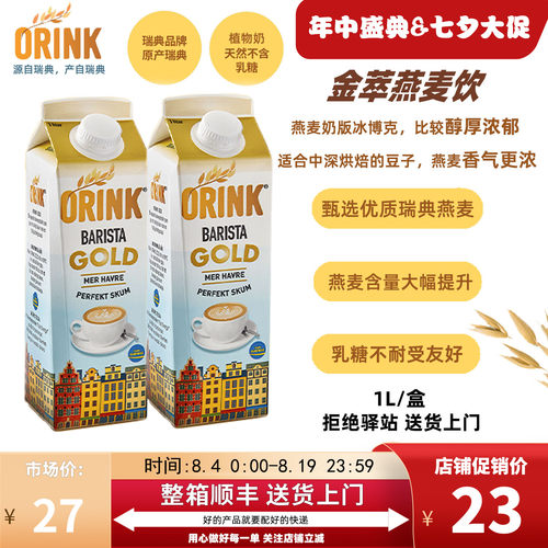 ORINK奥力刻瑞典进口金萃燕麦奶