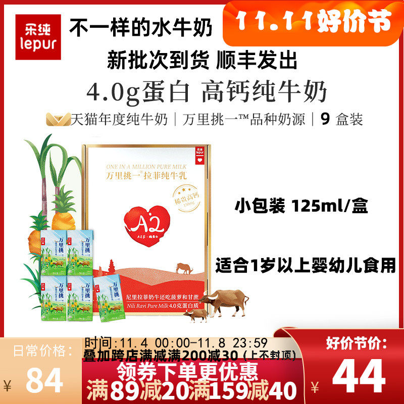 乐纯小包装万里挑一水牛奶mini迷你装儿童高钙纯牛奶125ml*9盒属于什么档次？