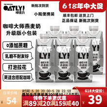 【250ml*18】OATLY小包装咖啡大师燕麦奶谷物饮料咖啡拿铁燕麦奶