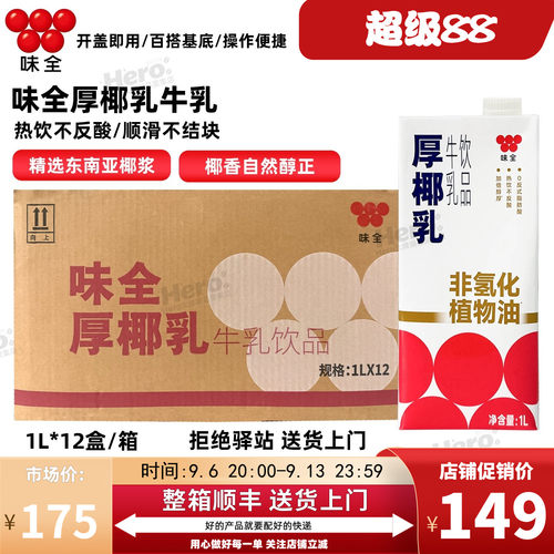 【整箱12盒】味全厚椰乳牛乳厚椰乳拿铁奶茶店咖啡商用餐饮原料