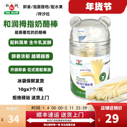 【10gx7个】和润拇指奶酪棒独立装即食配水果醇香浓郁开袋即食