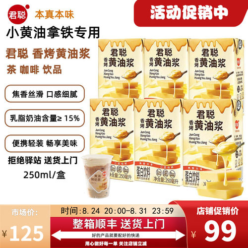 250ml装君聪香烤黄油浆黄油牛乳