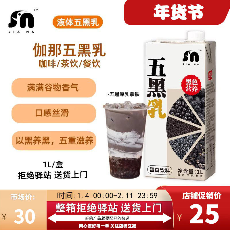 【1L】伽那五黑乳黑豆黑芝麻黑枸杞黑桑葚奶茶茶餐饮店专用原料,咖啡/麦片/冲饮,植物蛋白饮料/植物奶/植物酸奶,淘宝优惠券,粉丝福利购,淘宝优惠卷