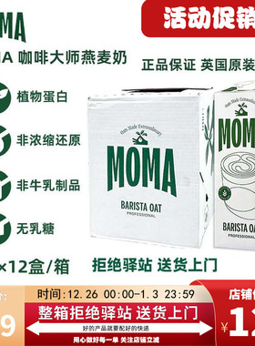 【整箱12盒】moma燕麦奶英国进口咖啡大师燕麦奶莫玛咖啡大师1L