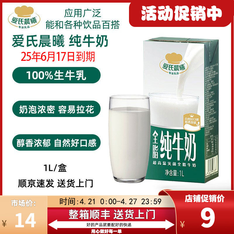 速发【1l】晨曦氏爱全脂纯牛奶灭菌乳奶茶咖啡甜品面包烘焙商用原