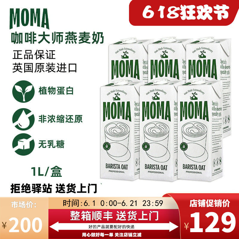 【1L】moma燕麦奶英国进口咖啡大师燕麦奶莫玛MOMA咖啡大师燕麦饮